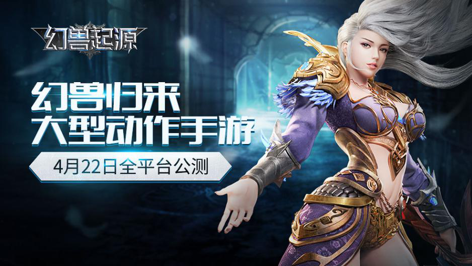 公测定档4月22日《幻兽起源》邀你征战三界！(不删档是不是公测)