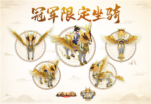 龙马降世！《大话西游》手游群雄逐鹿冠军限定坐骑曝光