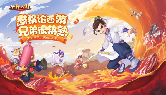 《大话西游》x小肥羊 大话兄弟与豪情火锅的碰撞