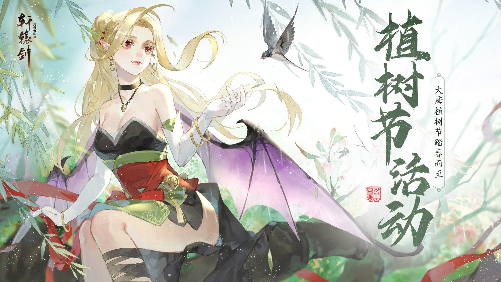 草长莺飞，《轩辕剑龙舞云山》植树节流动踏春所致！