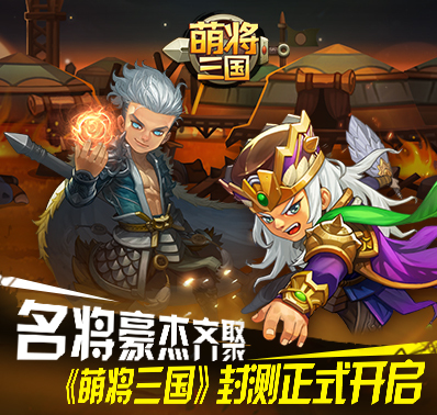 名将豪杰齐聚 《萌将三国》封测正式开启
