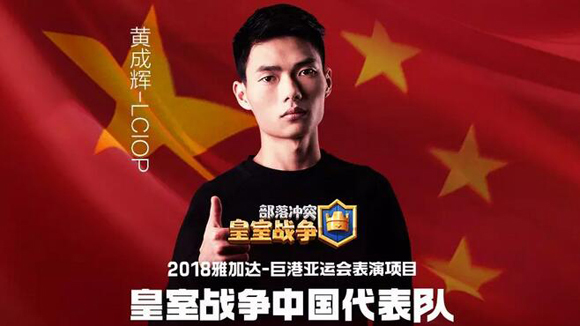 《皇室战争》​力量哥晒亚运会电竞中国队服