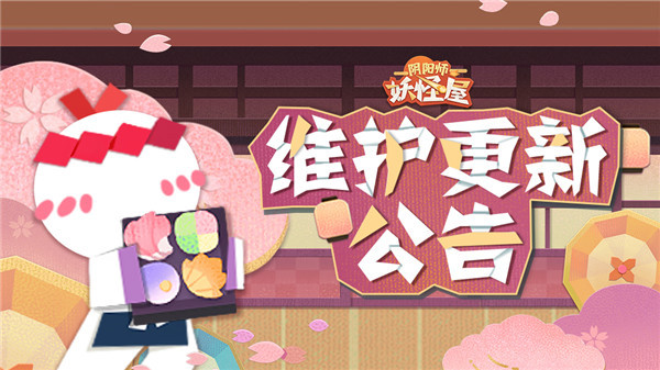 《阴阳师：魔鬼屋》3月10日保护更新布告