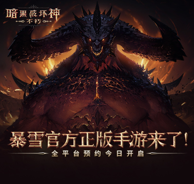 ​重磅！《暗黑破坏神》手游公布，掌中书写全新史诗
