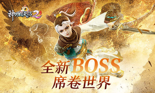 ​跨服乱斗升级 《神雕侠侣2》全新BOSS席卷世界