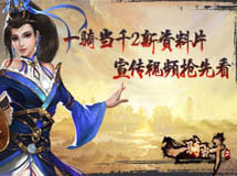 《一骑当千2》荀攸和他的小伙伴们