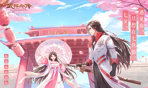 ​这个江湖有点甜！新《武林外传手游》七夕浪漫开撩