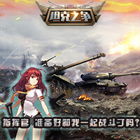 《坦克之争》萌妹相伴，开辟烧脑策略战
