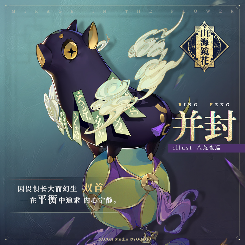 幻生双首寻求平衡之道《山海镜花》镜灵并封立绘公开