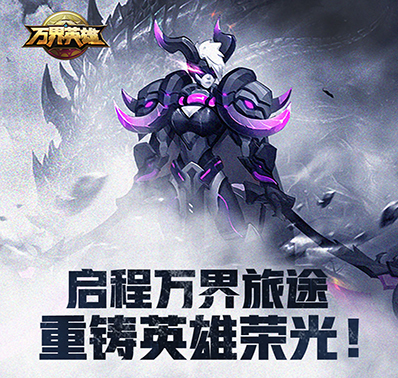 《万界英雄》世界背景观