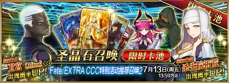 《命运-冠位指定》CCCxFGO特别活动推荐召唤2