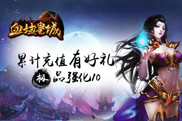 《血域皇城》累计充值有好礼，极品强化石10