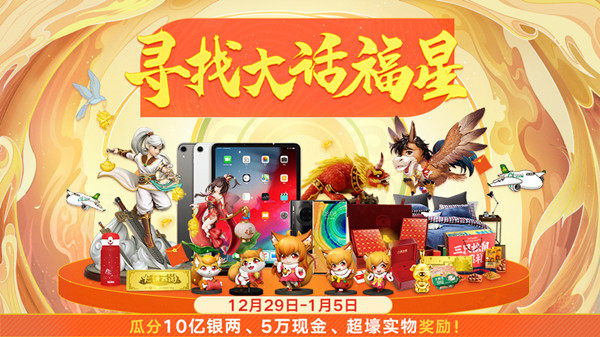 大话福星又来啦！完成龙族考验赢取5万元现金大奖(大话2福星兑换福运奖励)