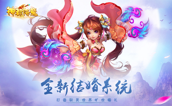 缘起缘落 情定三生《神都降魔》新版本上线！