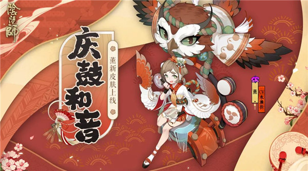 庆鼓和音赴大祭《阴阳师》薰全新皮肤上线！