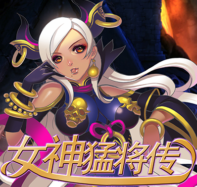 《女神猛将传》9月14日10点首测开启梦入三国！