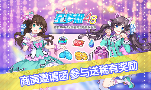 《星梦想48》商演邀请函 参与送稀有奖励