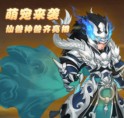 《大话白蛇》新手之宠物作用