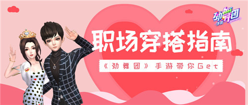 《劲舞团》手游带你get职场穿搭小心机！