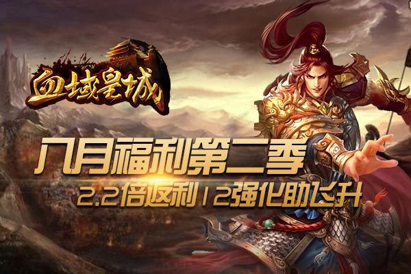 《血域皇城》八月福利2.2倍返利12强化助飞升