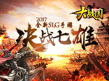 《大战国》安卓觉醒7.11首发开启