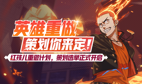 ​由谁重制红孩儿你说了算！《非人学园》选举正式开始