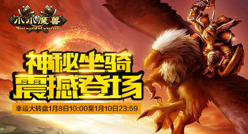 《小小魔兽》神秘坐骑 震撼登场 幸运大转盘