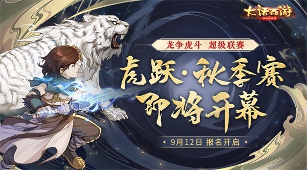 龙争虎斗超级联赛·秋季赛报名即将开启