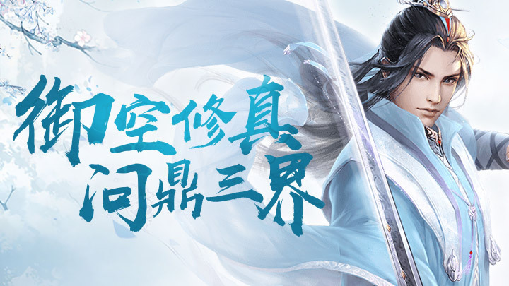 《侠影双剑》仙斗养成手游重磅来袭