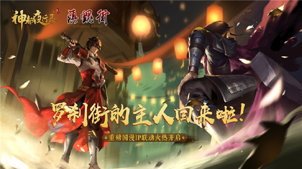 《神都夜行录》全新联动SSR妖灵于禁即将上线！