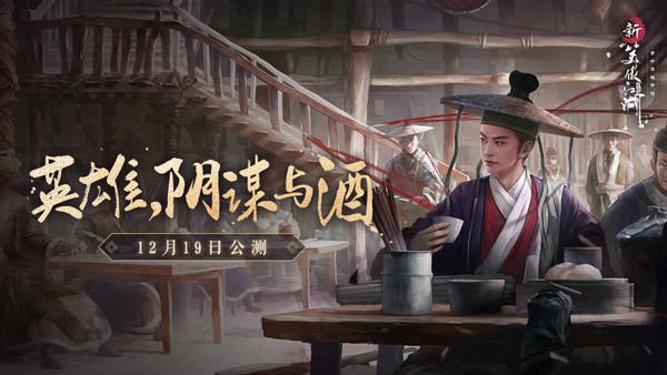 英雄，阴谋与酒！《新笑傲江湖》武林人物的侠行志(新生代英雄和巨大阴谋)