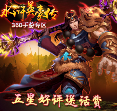 《水浒英豪传》五星好评送话费