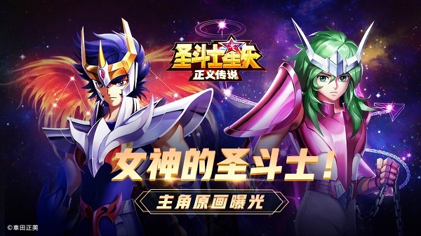 主角原画曝光！《圣斗士星矢：正义传说》首测即将开启