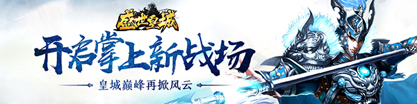 重磅消息！《盛世皇城》10月22日开启删档计费测试