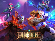 《荆棘王座》手游终测明日震撼开启！