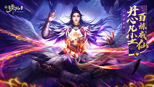 ​独创仙侠炼丹玩法！新《诛仙手游》新版今日开启