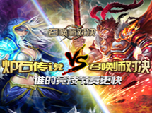 《召唤师对决》火爆开启
