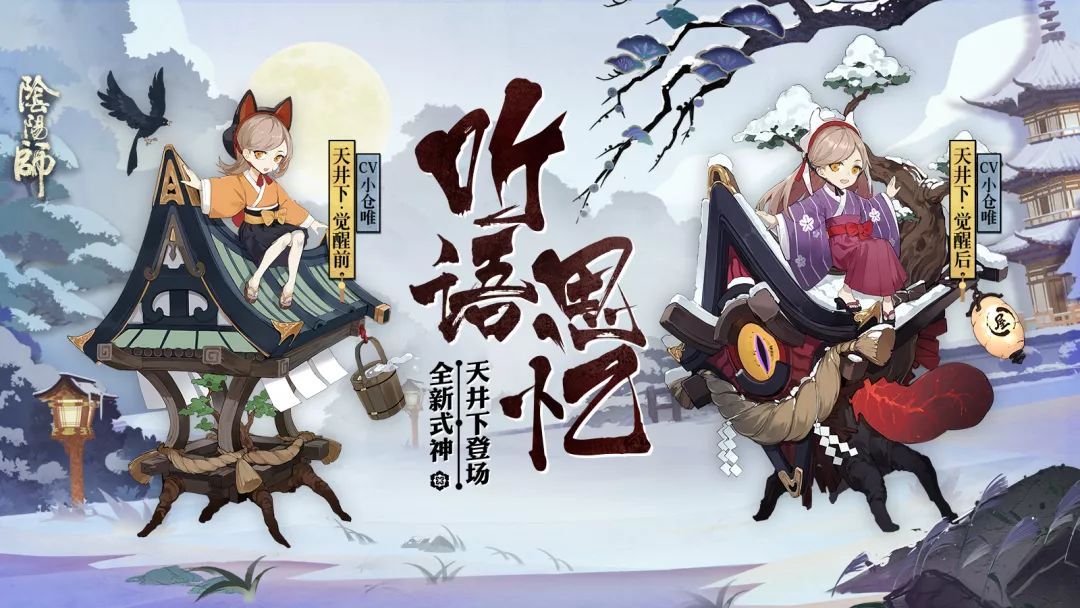 雨落檐下忆语时 《阴阳师》全新式神天井下登场！