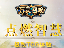 《万灵召唤》宣传视频