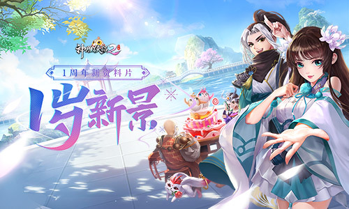 期年缘聚贺侠情《神雕侠侣2·一岁新景》上线惊喜庆生