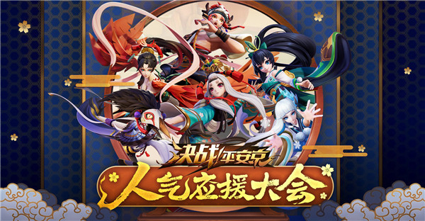 《决战！平安京》应援大会将启你会Pick哪位式神？
