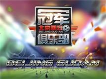 《冠军俱乐部》带你制霸中超