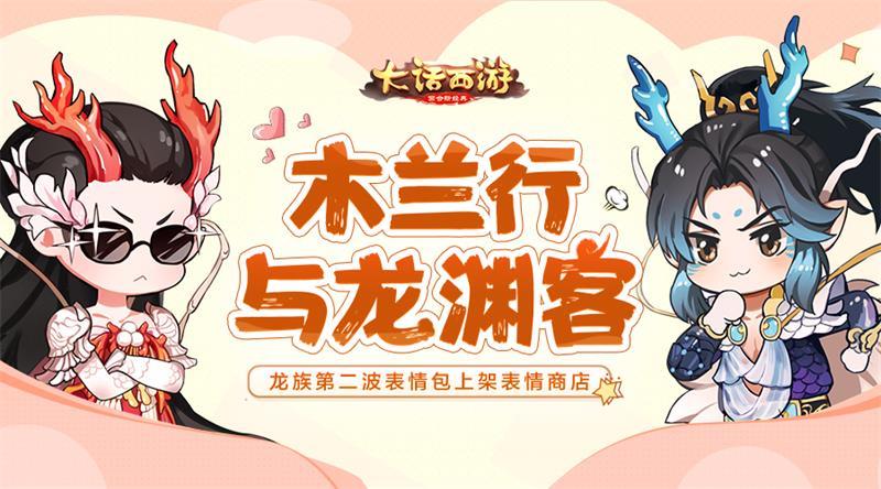 龙族猛将齐卖萌 木兰行龙渊客表情包上线