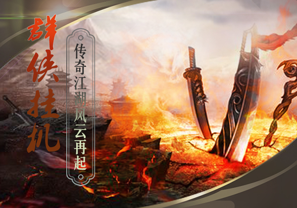 《群侠挂机》安卓即将开测