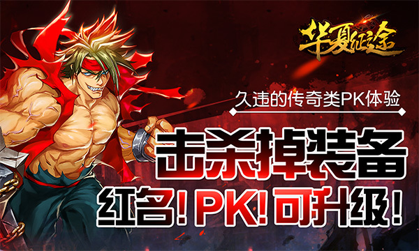 开启PK新狂潮！《华夏征途》8月1日震撼首发