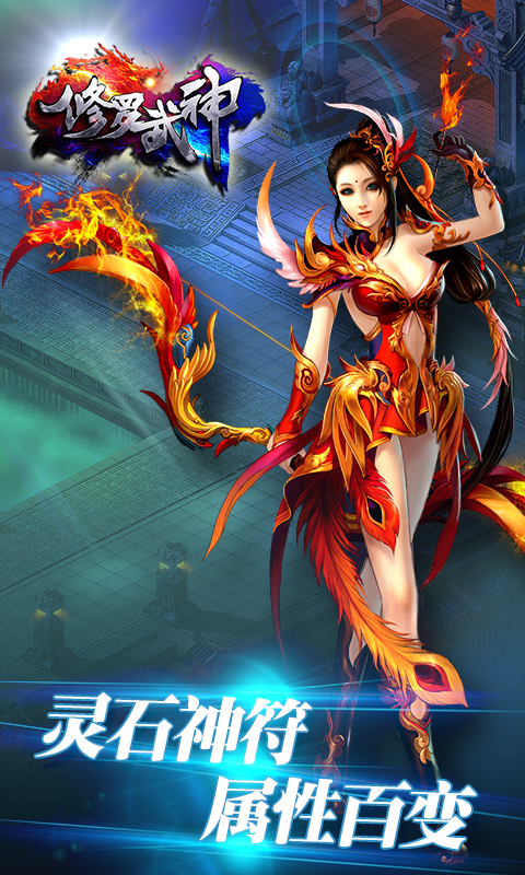 修罗武神ios