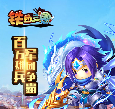 《铁血三国》8月23日火爆来临！