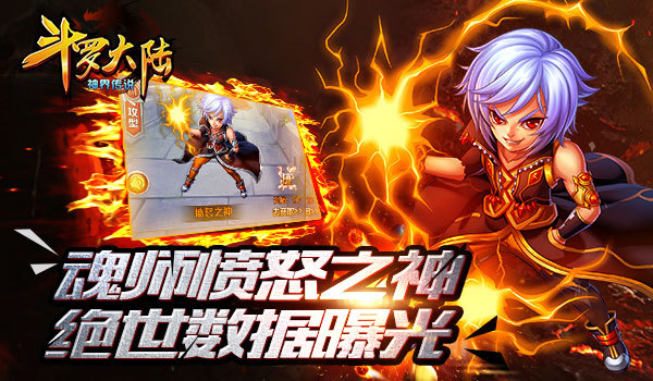《斗罗大陆(神界传说》魂师愤怒之神绝世数据曝光