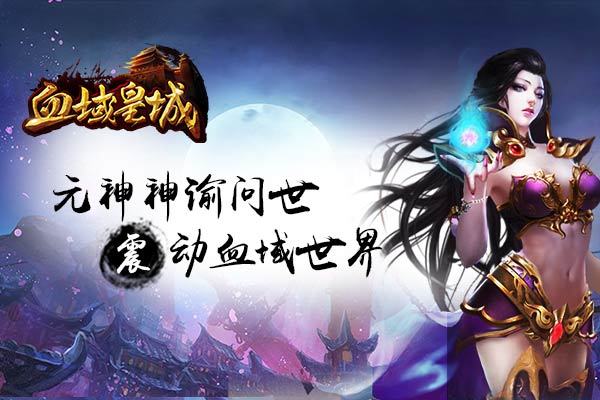 《血域皇城》累积充值送神谕元神装备复活神戒