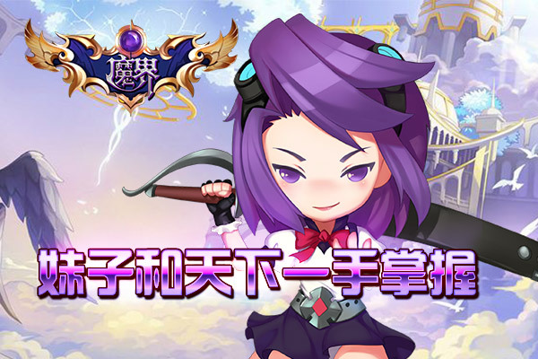 二次元唯美手游《魔界》将于11月28日火爆登场！
